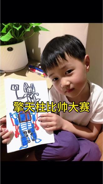 我的绘画日记第82天
「擎天柱比帅大赛」#擎天柱#简笔画原创 #真实生活分享计划 #绘画过程 #变形金刚