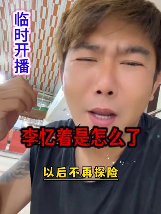 李忆突然决定不再探险还没结婚生孩子 #泰国黑姜洗发水 #李忆探险家 #护肤掉发 #户外