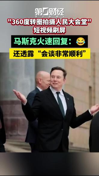 “360度转圈拍人民大会堂”短视频刷屏,马斯克火速回复