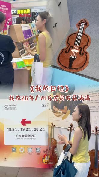 Vlog|我在26年乐器展收获满满 #vlog #广州乐器展 #乐器展 #提琴 #大提琴