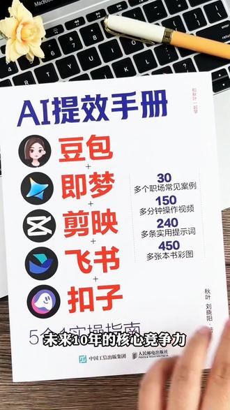 AI提效手册豆包即梦剪映飞书扣子5合1实操指南 从入门到精通#每天跟我涨知识 #AI #科技 #知识科普 #抖音好物