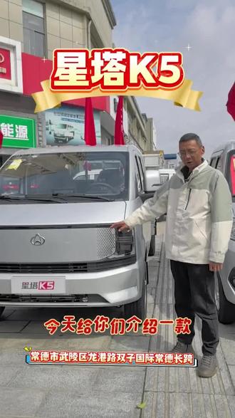 星塔K5 星塔K5单后轮全新上市!
感兴趣的朋友赶紧联系我们吧!
跨越双星 智享未来
跨越星光,星塔S5,星塔K5都有现车在店#常德长跨 #长安跨越