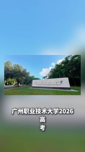 广州职业技术大学2026高考本科录取最低分物理类504分 美术类462分
#本科招生计划 #广东高校 ##广东高校打卡 #报考本科 #广东高校