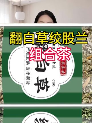 #翻白草绞股蓝 #源头好货 #厂家直发品质保证