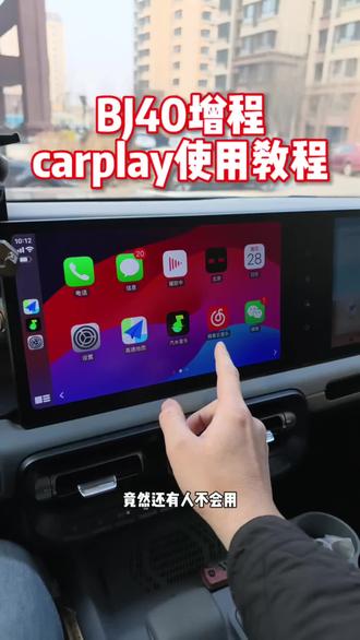 BJ40增程carplay使用教程#BJ40增程 #全新bj40 #BJ40增程OTA升级体验