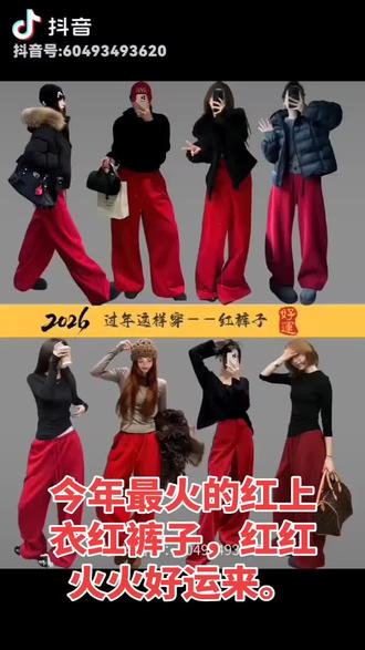 2026年最火的红上衣红裤子,穿着红红火火。好运来。