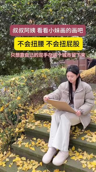 不会扭腰不会扭屁股,只想靠自己的双手在这个城市留下来,叔叔阿姨,哥哥姐姐,看到小妹画的画,你们会支持小妹吗♥️ #画画#生活#手艺人