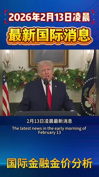 2月13日凌晨最新消息 #黄金 #白银 #财经 #国际新闻 #国际局势分析