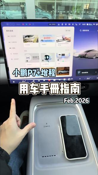 26款P7+刚提车不会使用车里的功能,车机上有用车手册#每天一个用车知识 #小鹏汽车#我的车#新能源汽车#2026款小鹏P7➕
