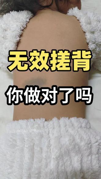 搓背长篙提升抵亢力,正确做法!#大健康#老祖宗的智慧#经验分享
