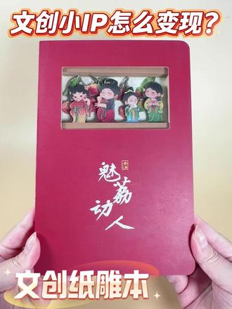 做文创十几年,我们天天被问,小IP到底怎么变现?今天就跟大家说说,小IP有哪些变现模式吧。第一、商业联名,包括活动联名和产品联名两种,活动联名就是和商场、品牌方等举办活动,产品联名则是和品牌方共同开发产品,也有单授权等合作方式,收取授权费或分成模式。第二、售卖IP周边,可以自己开发和售卖IP周边,分为实物和电子周边两类。实物周边就是我们的文创产品,通过店铺自营或者线下介绍的方式铺货。电子周边例如,电子红包壁纸等等。表情包不仅仅是涨粉工具,还能直接赚钱,一个是用户打赏,大量传播后,粉丝会自发打赏,也可以设置付费的表情包。但建议等有粉丝基础后再开启,早期强推可能容易劝退用户。
#文创 #文创产品 #印刷 #源头工厂