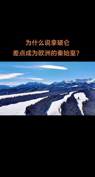 为什么说拿破仑差点成为欧洲的秦始皇?