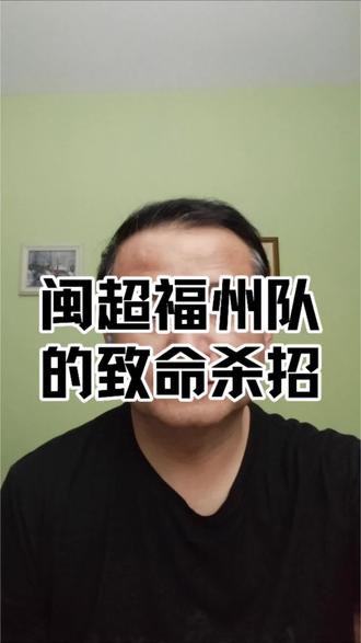 闽超福州队的致命杀招是什么?#闽超 #闽超联赛 #福州海峡奥体#闽超福州队 #福建城市足球联赛