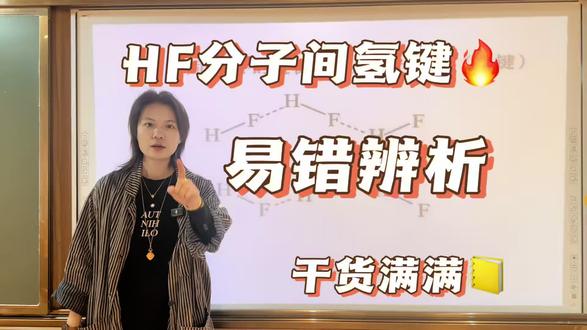 ✅高中化学必考点|氢键干货一次理清
😵💫很多同学学氢键时,总搞不懂HF的分子间氢键到底怎么画、怎么判断!
别再死记硬背踩坑啦❗️
这期一次性讲透HF氢键的核心易错点,
拆解结构、纠正误区、直击考点,
满满干货,看完考试不丢分!
#高中化学 #化学选修 #氢键 #化学易错点 #高中理综