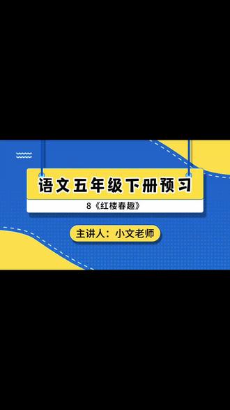 语文五下预习8《红楼春趣》
@宸妈聊语文