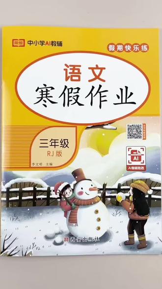 #寒假作业 新版语文寒假作业三年级上册寒假练习册同步教材寒假打卡必刷题一本46页寒假复习作业#三年级上册语文 #寒假 #复习 #人教版