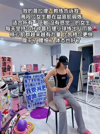 我的普拉提🧘♀️老师说:快的一周,慢的两周,每天5-10分钟把盆底肌练紧致,宝妈们都练起来!#盆底肌修复#产后宝妈#女性健康 #产后恢复身材
