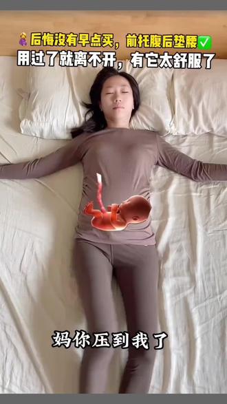 怀孕后才知道还有这种东西,它叫孕妇护腰枕,它可以让你舒服入睡。它是孕妇枕头护腰、托腹的多功能侧睡侧卧抱枕,还是个孕期睡觉神器,孕妈们用了它腰不疼了,真的太好用了!#孕妇枕 #好物推荐🔥 #母婴好物 #孕期 #怀孕