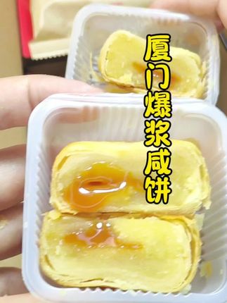 闽南特产厦门爆浆咸饼,一口爆浆,好吃到停不下来,自己吃还是送人都很好看#闽南特产#厦门爆浆咸饼#好吃到停不下来 #特色美食