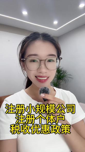 老板们别再多交税了
小规模公司和个体户税收优惠
赶紧收藏
季度开票30万内免增值税
企业利润300万内仅5%交税
个体户经营所得税直接减半
国家扶持小微企业政策超多
合理减税轻松创业
不懂随时来问
#小规模公司 #税务知识 #创业干货 #老板财税#银狮财税