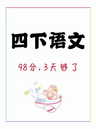 🔥四下语文期末复习这几页纸就够了! 四下语文期末复习就这几页纸的事!期末考试轻松拿高分!#资料 #期末考试#小学语文#高频考点#四年级