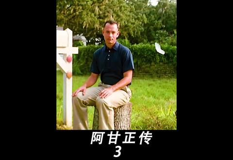 人生必看电影之阿甘正传