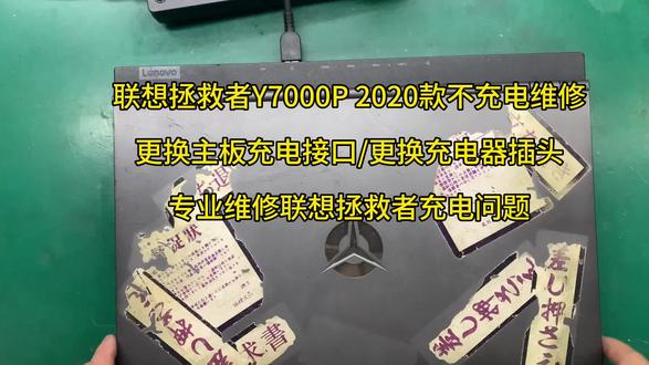 联想拯救者Y7000P 2020款不充电维修,更换主板充电接口,更换充电器插头。专业维修联想拯救者充电问题。