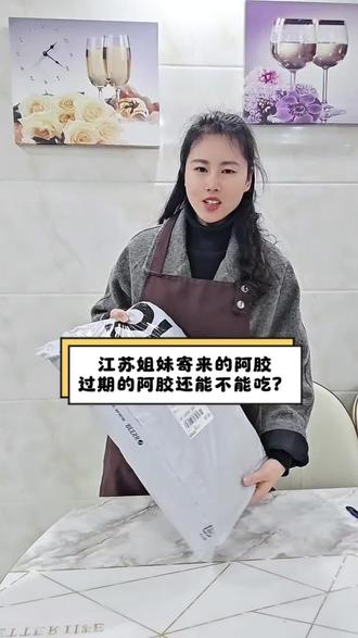 过期的阿胶还能不能吃?保存得当,当然是可以吃#真实生活分享计划 #自制阿胶 #代熬阿胶#阿胶代加工