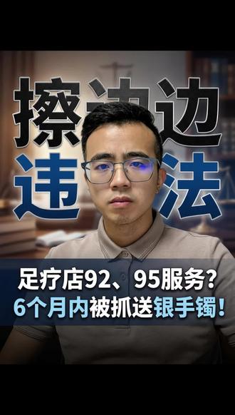 擦边按摩也算嫖娼? #揭阳律师#刑事律师#法律常识