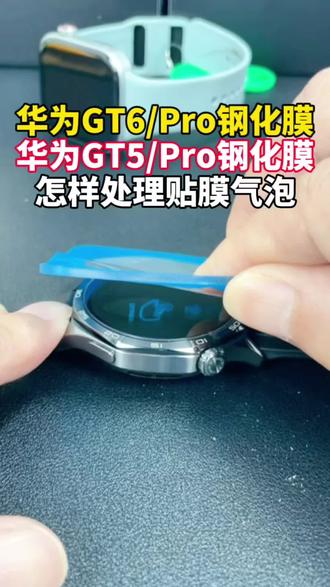 适用华为GT6/5/Pro钢化膜贴膜 这是钢化玻璃膜的贴膜小技巧,里面包含怎样处理气泡#华为GT6 #华为GT5 #华为GT6Pro #华为GT5Pro #钢化膜