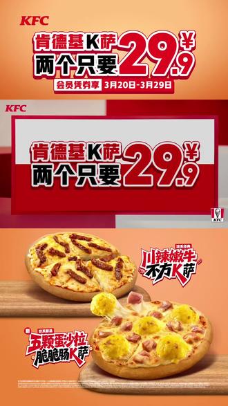 ❤️🔥肯德基全新K萨回归啦!
🫕蛋蛋蛋蛋蛋,是五颗蛋沙拉脆脆肠K萨!好浓郁的蛋香,好绵密的口感!
🐮哞~还有川辣嫩牛不方K萨,量大肉足,嫩到牛追着你报恩
❣️3月20日起,2个K萨只要29.9!更有49.9元堂食专享3+3随心配!
👭🏻春暖花开,一起来吃K萨吧!#肯德基 #肯德基k萨系列