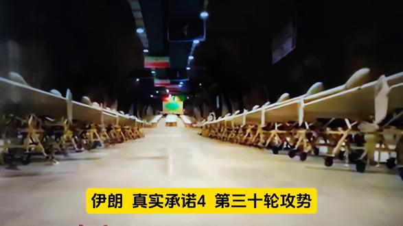 #伊朗🇮🇷 真实承诺4 第三十轮#