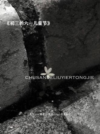 六一哥能力不是纸糊的#广播剧 #初三的六一儿童节 #cv #猫耳fm #配音