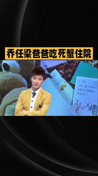 乔任梁爸爸吃死蟹住院#娱乐#明星