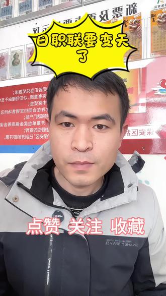 2026日职联新规则!送福利嘛?#日职联 #竞彩 #中国体育 #这是个真实的事情