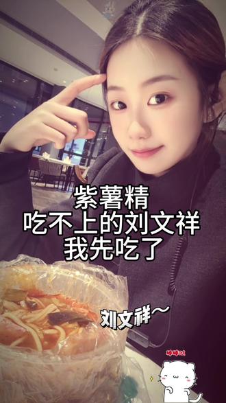 中了紫薯精的毒~#紫薯精 #你提刘文祥干啥啊 #亚朵酒店