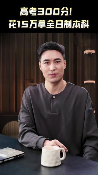 高考出分了,你家孩子也是300多分吗?还有没有上本科的途径?#高考 #高考成绩 #升学规划 #中外合作办学 #青岛大学