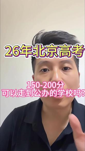 26年北京高考150-200分可以走公办学校吗? #北京高考 #北京高考分数线 #北京专科 #北京专科大学有哪些 #北京单招