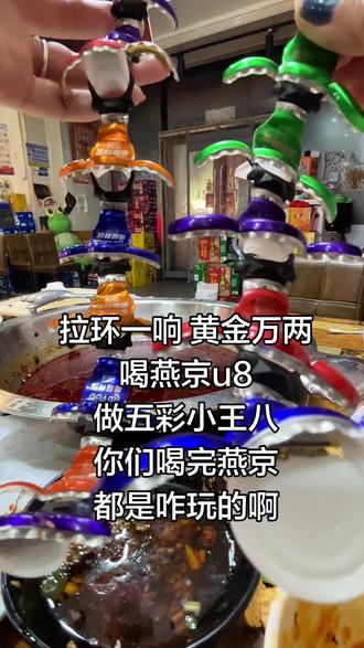 喝燕京u8 做五彩小王八 #喝酒 #吃出仪式感 #万万没想到 #搞笑 #喝酒的女人