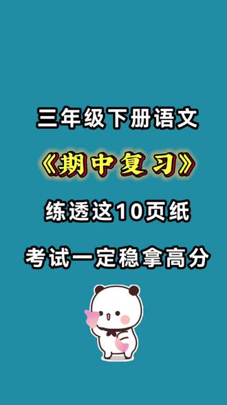 这套复习资料,可以筛选出同学对课内内容是否全部掌握!可打印出来让孩子,及时查漏补缺,确保课文基础一分不丢,试卷中出现古诗词 日积月累 选择填空秒出答案,课文内容与积累运用,其中必考的情景式默写就从这里出,稳住课本原题,丝滑过渡到考场!#三年级下册#三年级下册语文#期中复习#期中考试#专项练习