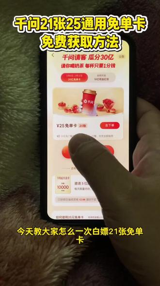 /~d3c13IE5xn~:/ |千问点奶茶攻略来啦,千问免单卡获取教程#千问点奶茶 #千问免单 #千问25元免单卡 #千问帮我点杯奶茶 #薅羊毛