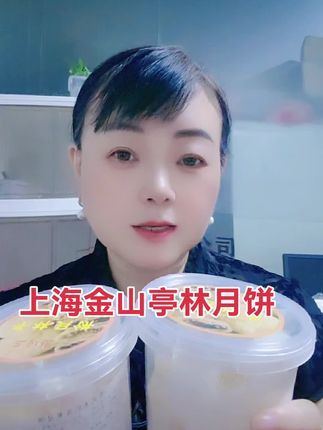 上海金山亭林月饼#好吃到停不下来 喜欢吃月饼的家人可以尝尝!真的口感非常好!#无限回购的宝藏单品