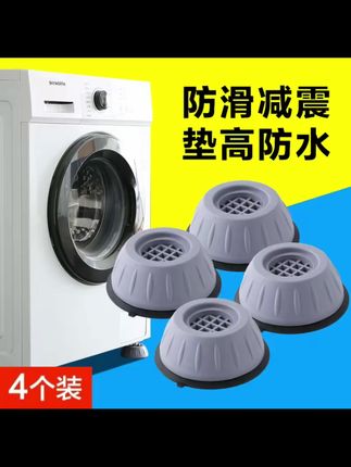 #【新疆包邮】4个装 洗衣机脚垫静音防滑底座防抖动底盘减震支架#好货推荐 #每日分享 #好物推荐分享 #家用必备