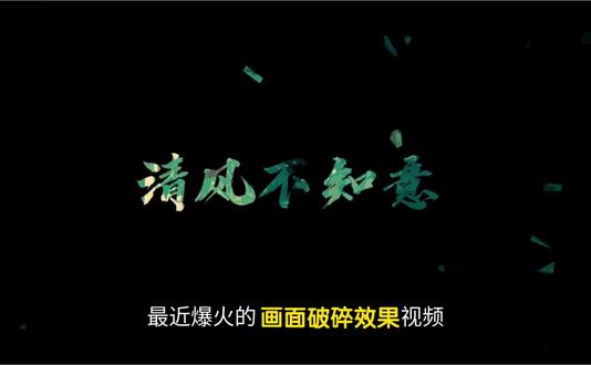 今天我们学习“画面破碎效果”,一分钟教会你 #剪映视频制作 #剪辑教程 #剪辑 #视频效果