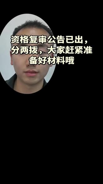 昭通事业单位资格复审公考已出,地址各不相同,都在县里面的的人力资源和社会保障局,大家赶紧准备材料,祝大家顺利上岸#事业单位资格复审#资格复审材料#考公考编之路#上岸