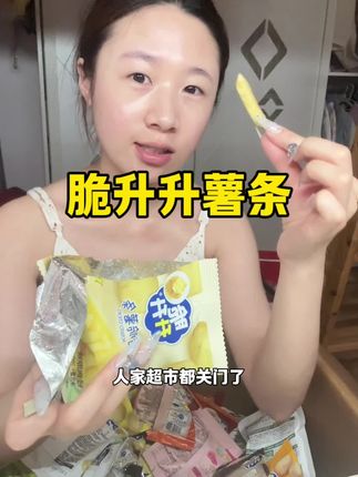 我爱脆升升! #休闲零食 #脆升升#薯条