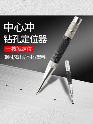 #五金工具 自动弹簧定点器定位打孔高硬度打眼钻头冲钳工具#中心冲 #定位冲 #定位打孔器 #打孔定位冲