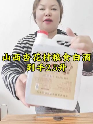 #粮食白酒 #山西杏花村 #白酒 #好酒推荐 #国庆假期被安排明白了 @抖加🔥上热门🔥dou+🔥热点宝