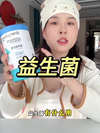 有好多新手妈妈都纠结要不要买益生菌 益生菌有啥用?什么时候添加?该怎么去添加 不懂的看这条视频就完事儿了 #益生菌
