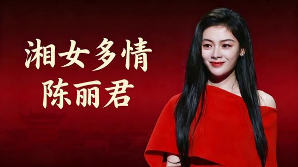 【陈丽君】AI翻唱湘女多情,君君后面那段娘子唱的还不错哦,但很杰伦哈哈哈#陈丽君 #湘女多情 #ai翻唱歌曲 #陈昊宇陈丽君 #周杰伦太阳之子